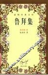 鲁拜集 封面