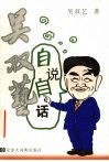 吴双艺自说自话 电子书封面