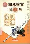 掘取财富的23条傻瓜定律 封面
