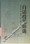 白话投笔肤谈 封面