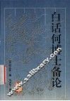 白话何博士备论 封面