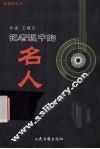 记者眼中的名人 封面