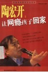 陶宏开：让网瘾孩子回家 封面