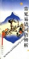 常见易错词语辨析 封面