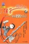 与孩子一同成长  一个单亲妈妈的手记 封面