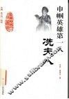 巾帼英雄第一人-冼夫人 封面
