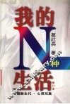我的N种生活 电子书封面