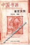 中国书画鉴定实例 封面