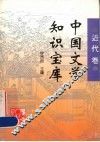 中国文学知识宝库  近代卷 封面