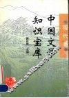 中国文学知识宝库  现代卷 封面