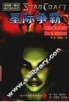 星际争霸  利伯蒂的远征  黑暗降临之前 封面