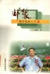 邮缘  我的集邮人生  3 封面
