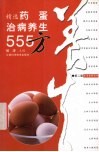 精选药蛋治病养生555方 封面