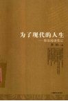 为了现代的人生  鲁迅阅读笔记 封面