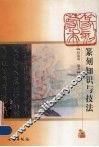 篆刻蒙求  篆刻知识与技法 封面