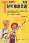 轻松旅游英语 CD版 封面