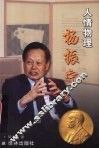 人情物理杨振宁 封面