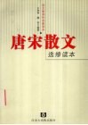 唐宋散文选修读本 封面
