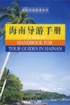 海南导游手册  英汉对照版 封面