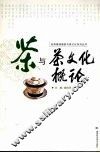 茶与茶文化概论 封面