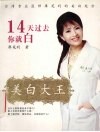 美白大王  14天过去你就白 封面