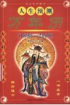 万年历  1800-2100 封面