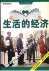 生活的经济 封面
