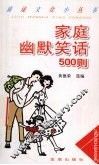 家庭幽默笑话500则 封面