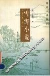 雪涛小说 电子书封面