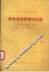 旱地农业原理与实践 封面