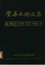 贺善文论文集 封面
