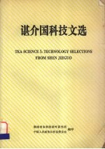 谌介国科技文选 封面