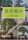 盆景艺术 封面