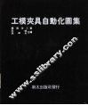 工模夹具自动化图集 封面