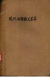 现代同题散文荟萃  修订本 封面