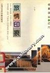 旅情印痕 封面