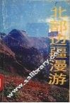 北部边疆漫游散记 封面