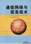 通信网络与信息技术 封面