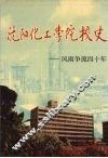 沈阳化工学院校史 封面