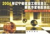 2004年辽宁省建设工程混凝土、砌筑砂浆等配合比 封面