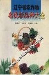 辽宁省农作物名优新品种大全 封面