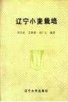 辽宁小麦栽培 封面