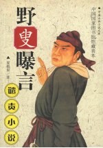 野叟曝言  下 封面