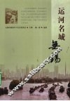 运河名城-无锡 封面