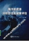 海洋能资源分析方法及储量评估 封面