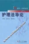 护理法导论 封面
