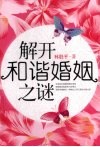 解开和谐婚姻之谜 封面