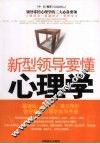 新型领导要懂心理学 封面