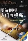 图解围棋入门与提高 封面
