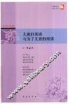 儿童的阅读与为了儿童的阅读 封面